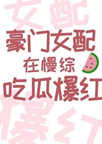 豪门女配在慢综吃瓜爆红封面