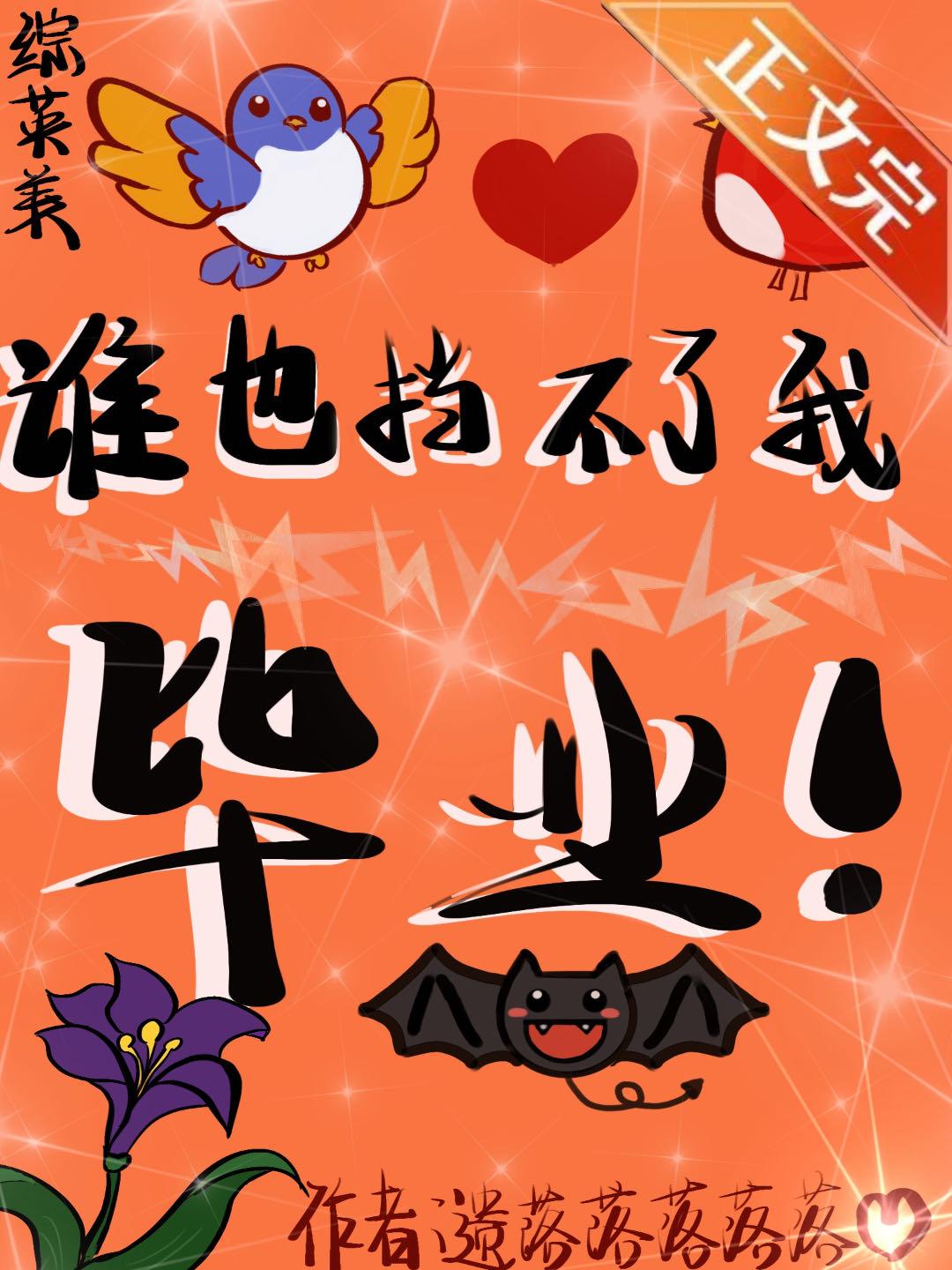 [综英美]谁也挡不了我毕业封面