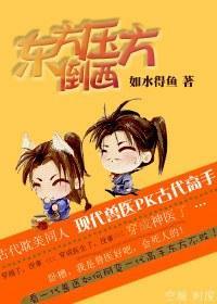 东方压倒西方封面