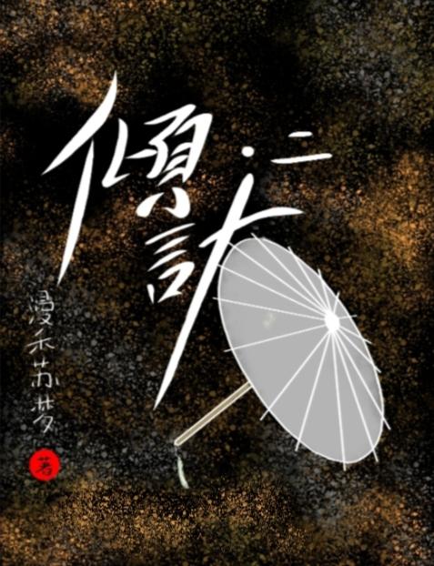 倾计·二封面