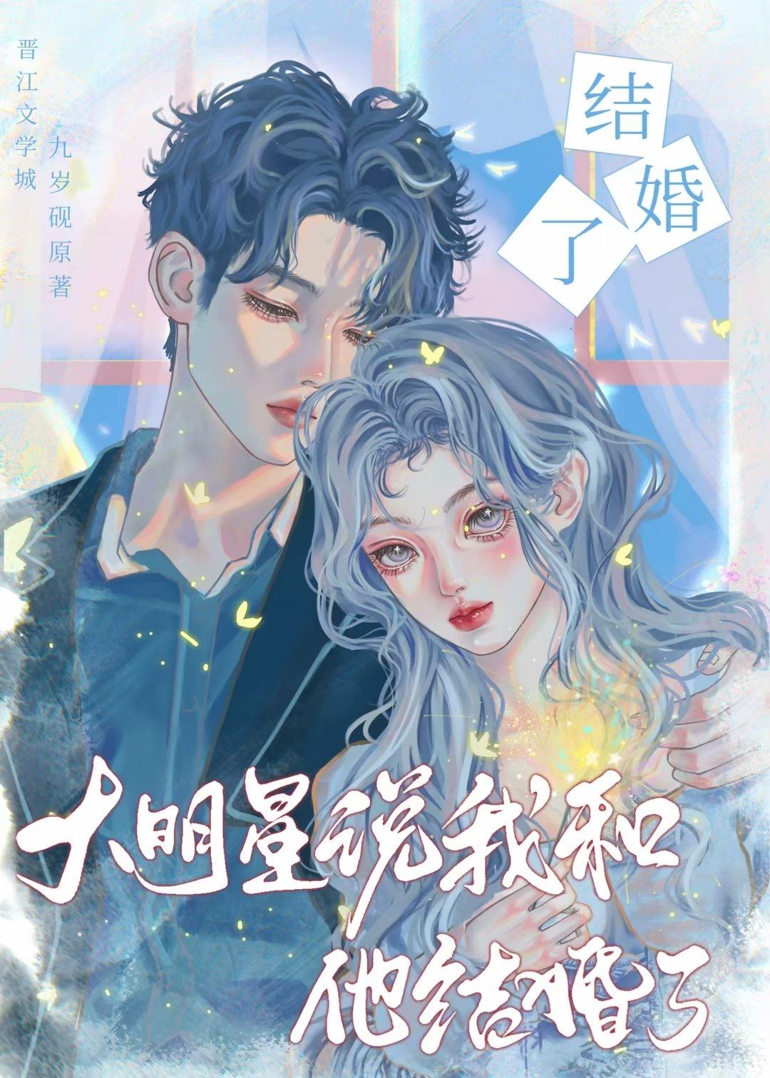 大明星说我和他结婚了封面