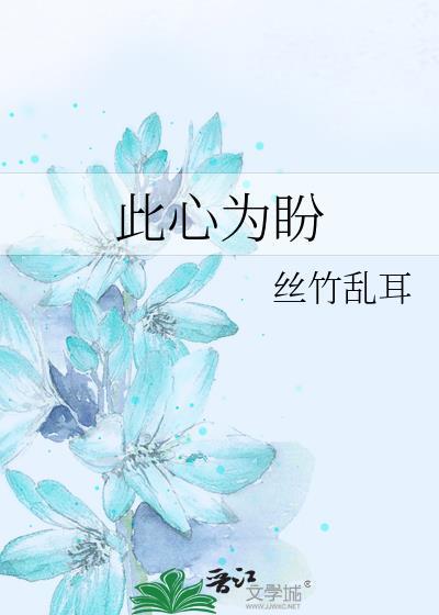 此心为盼封面