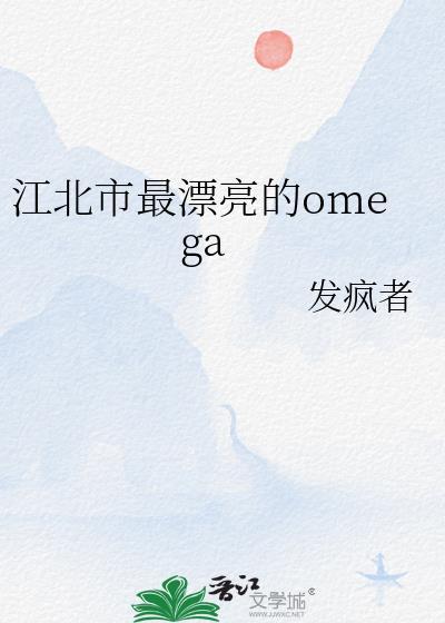 江北市最漂亮的omega封面
