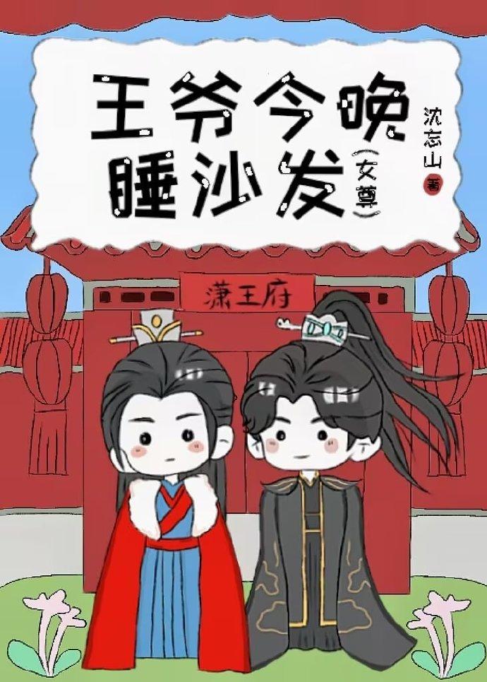 王爷今晚睡沙发（女尊）封面