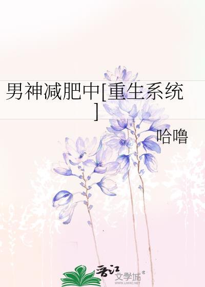 男神减肥中[重生系统]封面