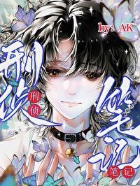 病弱疯批今天也在作死［刑侦］封面