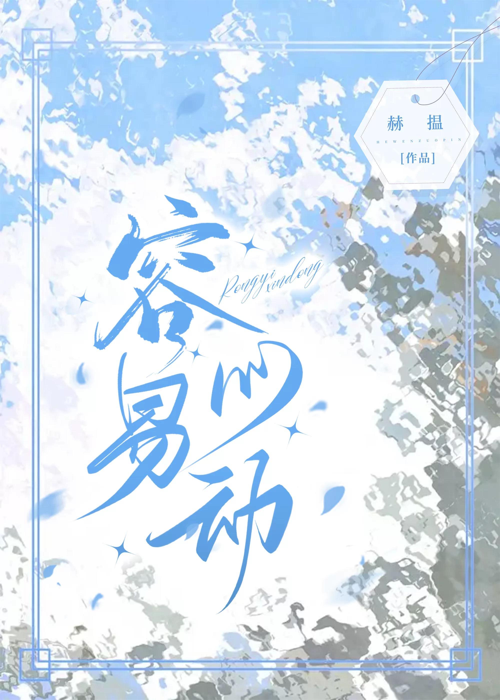容易心动[婚恋]封面