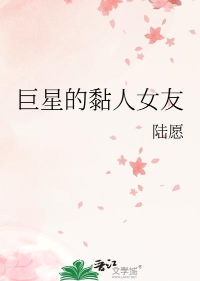 巨星的黏人女友封面