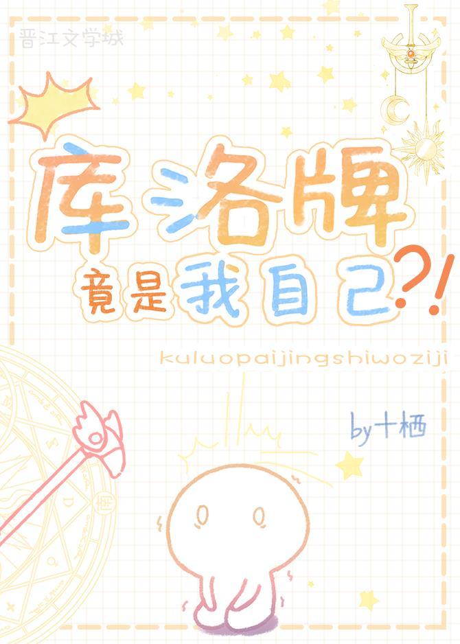 库洛牌竟是我自己？！封面