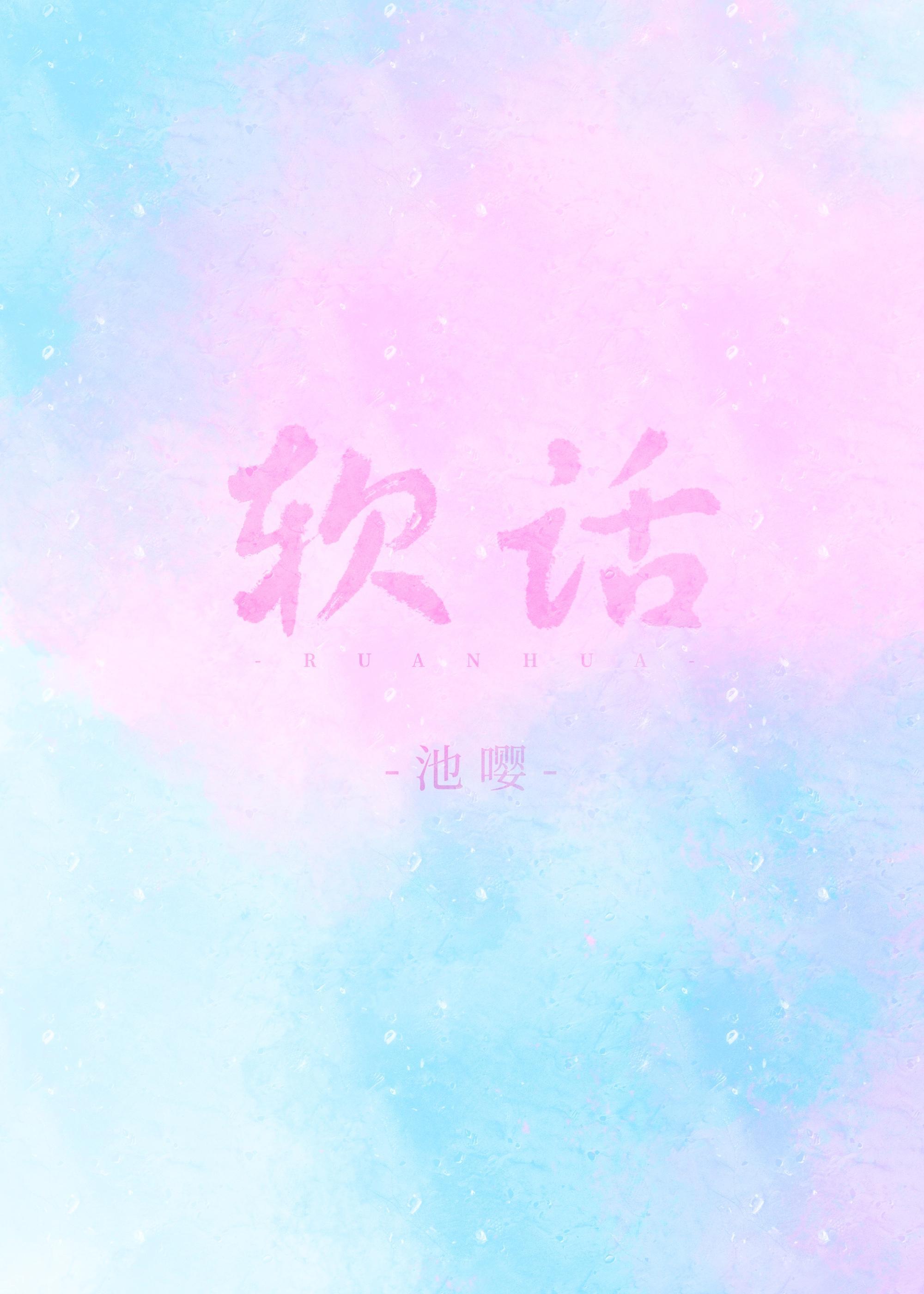 软话封面