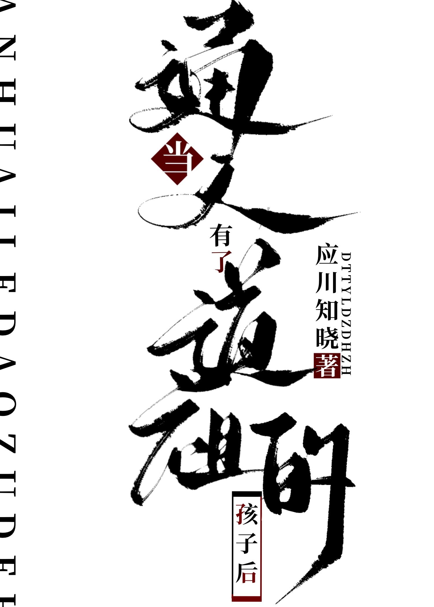 当通天有了道祖的孩子后封面