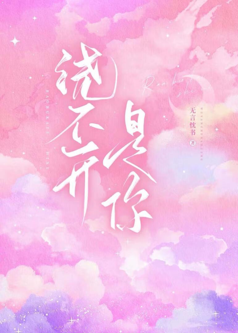 绕不开是你封面