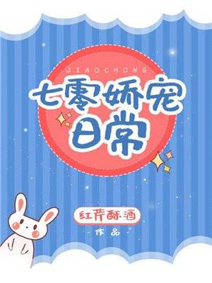 七零娇宠日常封面