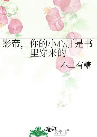 影帝，你的小心肝是书裏穿来的封面