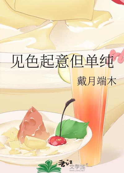 见色起意但单纯封面