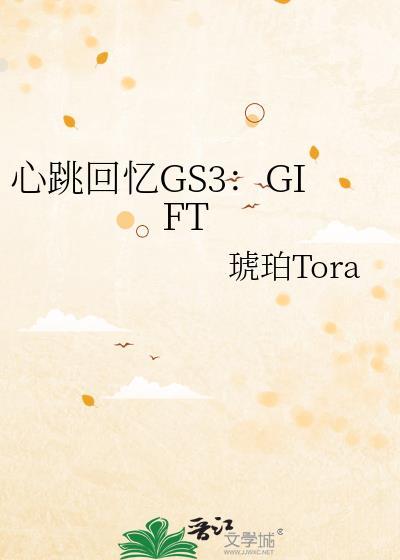 心跳回忆GS3：GIFT封面