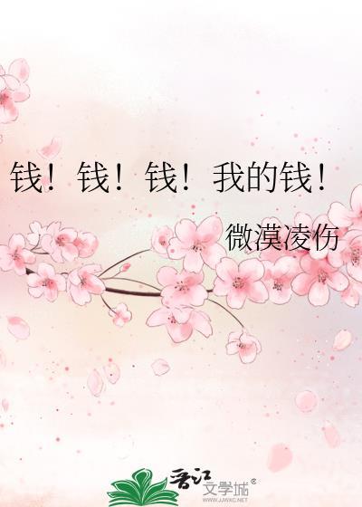 钱！钱！钱！我的钱！封面