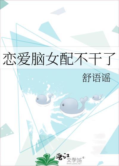 恋爱脑女配不干了封面