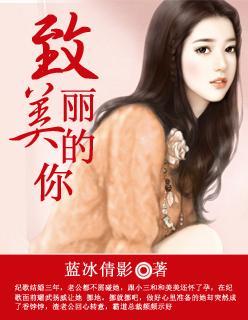 致美丽的你封面