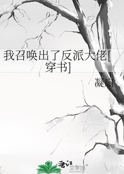我召唤出了反派大佬[穿书]封面