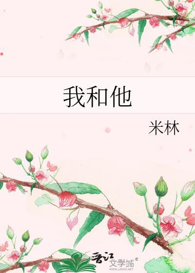 我和他封面