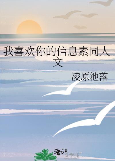 我喜欢你的信息素同人文封面