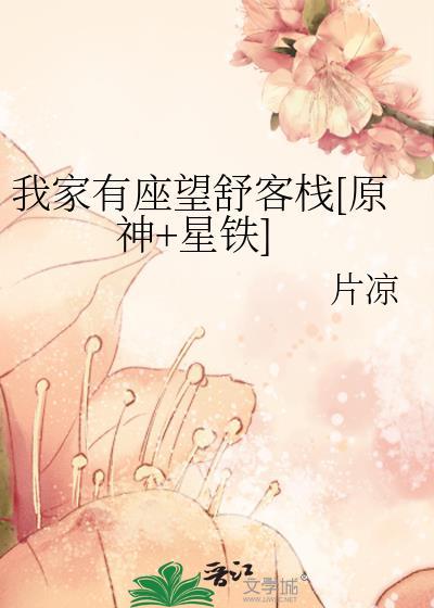 我家有座望舒客栈[原神+星铁]封面