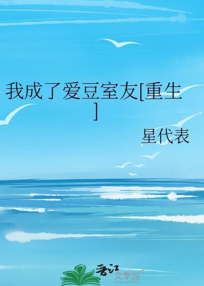 我成了爱豆室友[重生]封面