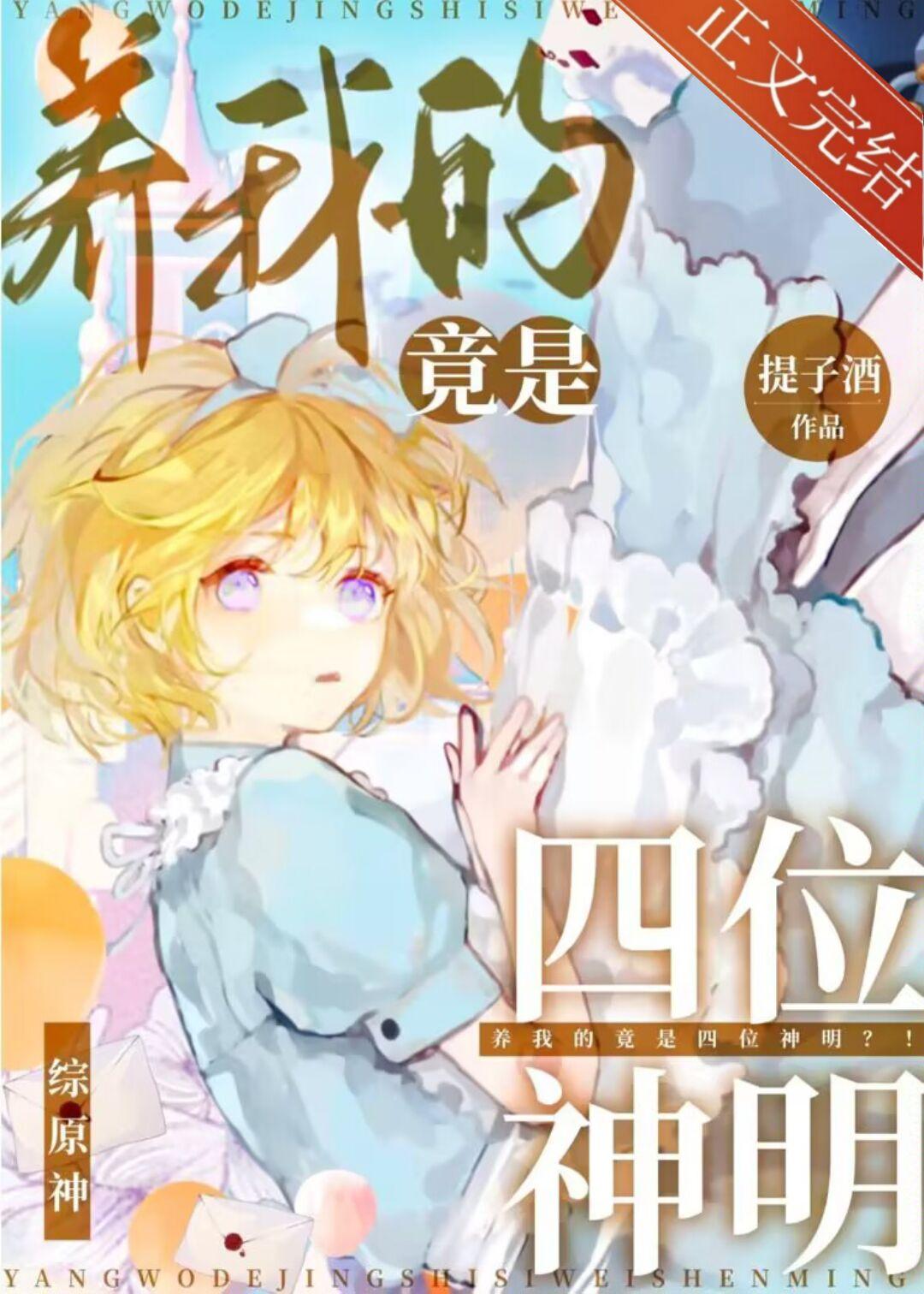 我的亲人个个是神明[综原神]封面