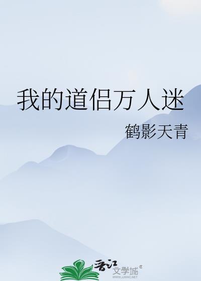 我的道侣万人迷封面