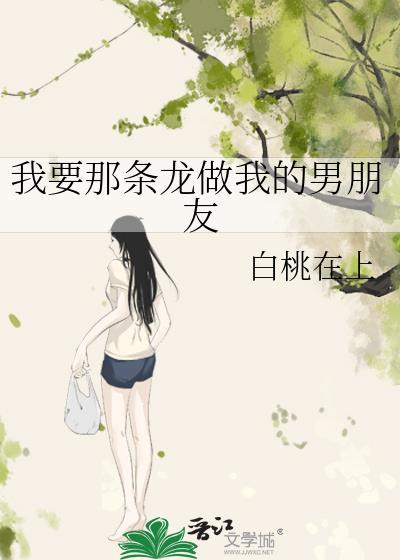 我要那条龙做我的男朋友封面