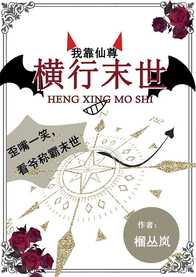 我靠仙尊横行天灾世界封面