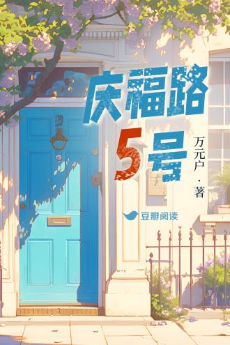 庆福路5号封面