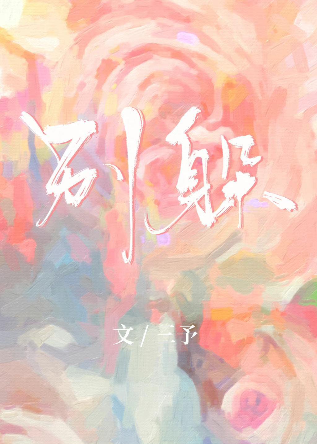 别躲封面