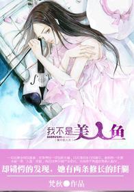 我的媳妇是美人鱼封面