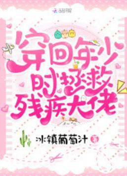 穿回年少时拯救残疾大佬封面