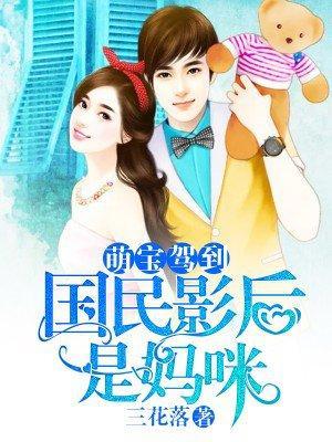 萌宝驾到：国民影后是妈咪封面