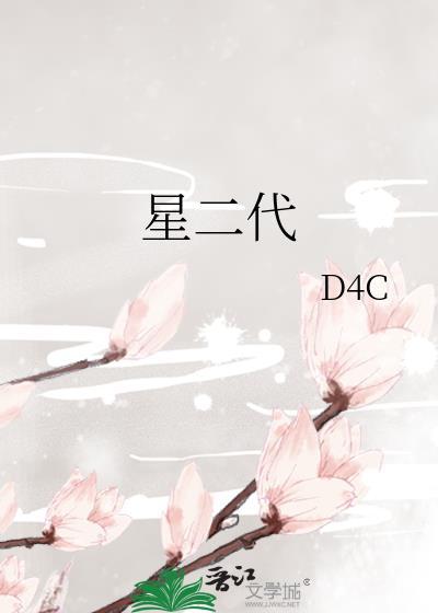 星二代封面