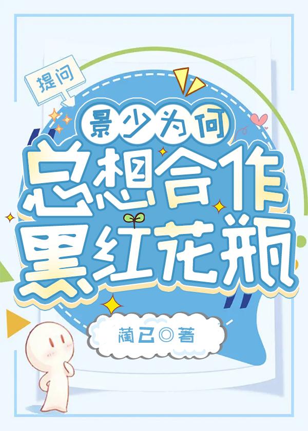 景少为何总想合作黑红花瓶封面