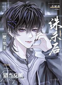 把男主错当反派诛杀后[快穿]封面