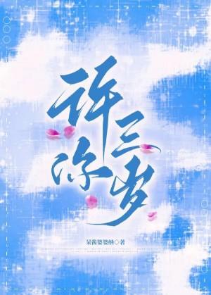 许你三岁封面