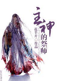 主神的祭师封面