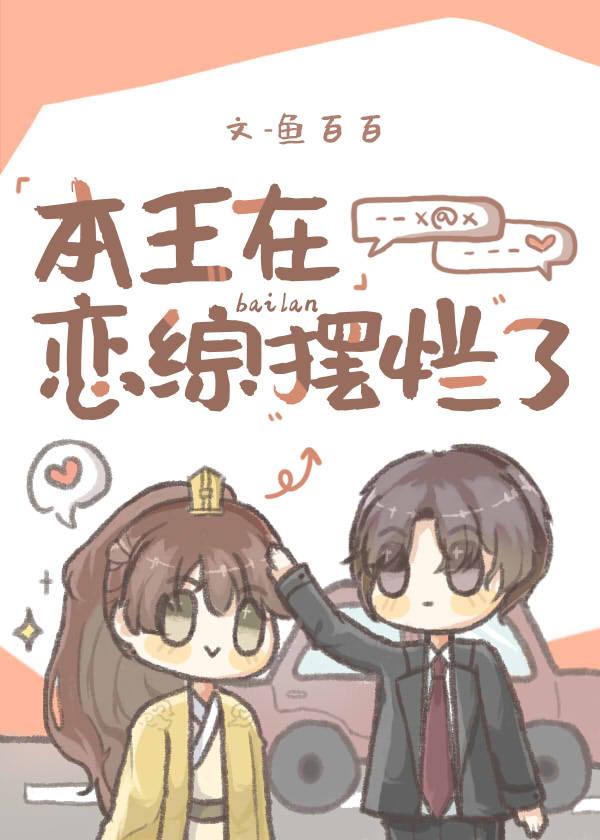 本王在恋综摆烂了封面