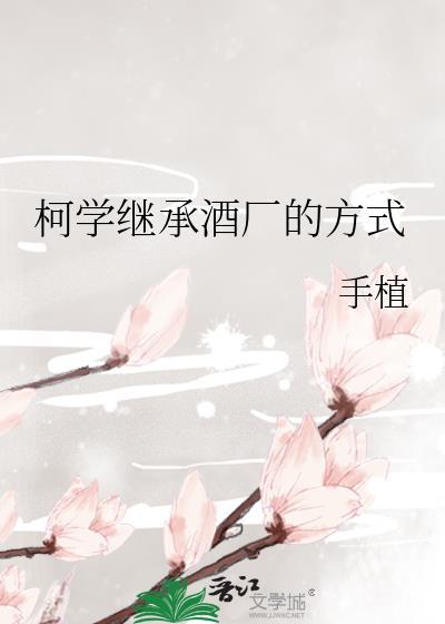 柯学继承酒厂的方式封面