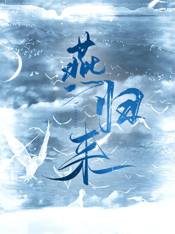 燕归来封面