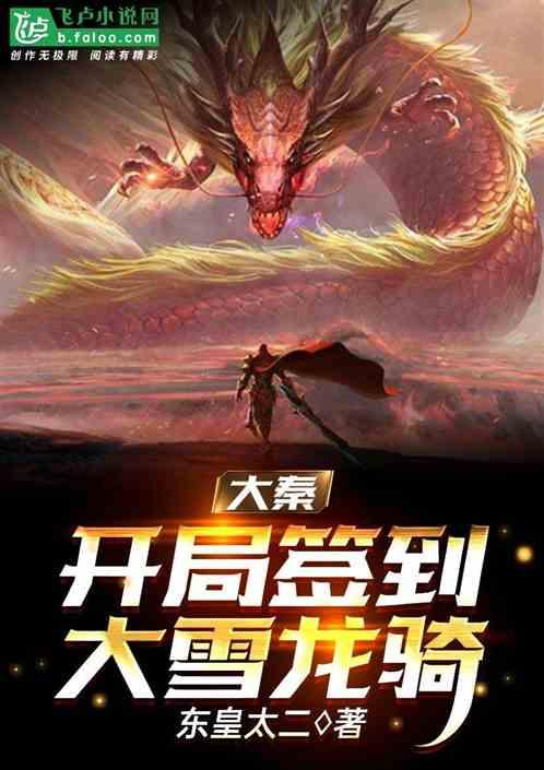 大秦：帝国人屠，签到大雪龙骑封面
