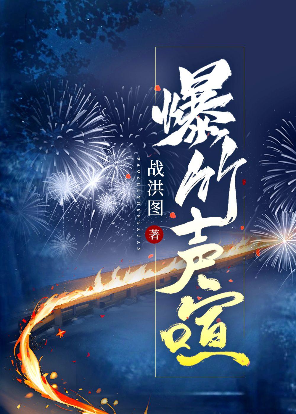爆竹声喧封面