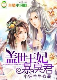 盖世王妃暴戾君封面