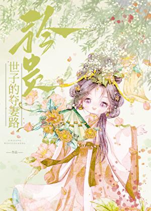矜贵世子的争妻路封面