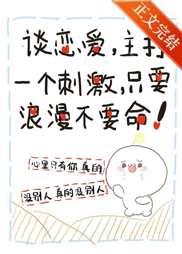 偏执反派他意外纯情封面